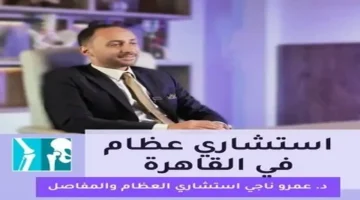 تقنية طبية متطورة.. جراحات المناظير والتعافي الرياضي بمفهوم الدكتور عمرو ناجي الجديد